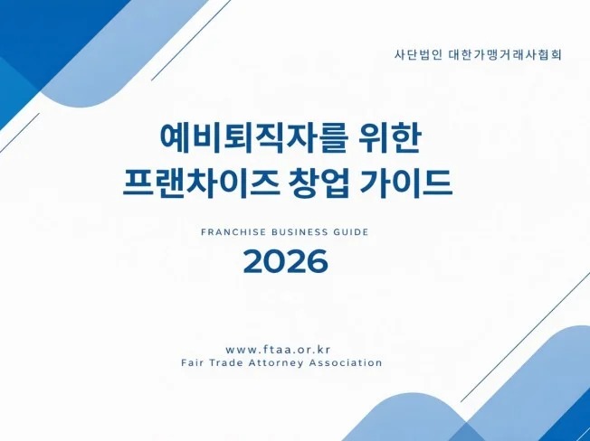 예비퇴직자를 위한 프랜차이즈 창업 가이드 표지